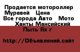 Продается мотороллер Муравей › Цена ­ 30 000 - Все города Авто » Мото   . Ханты-Мансийский,Пыть-Ях г.